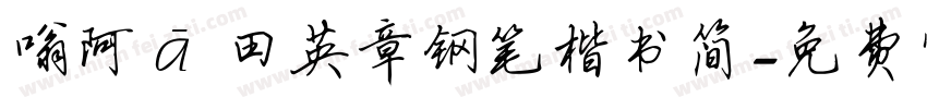 嗡阿吽 田英章钢笔楷书简字体转换